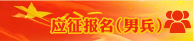 應(yīng)征報(bào)名(男兵)