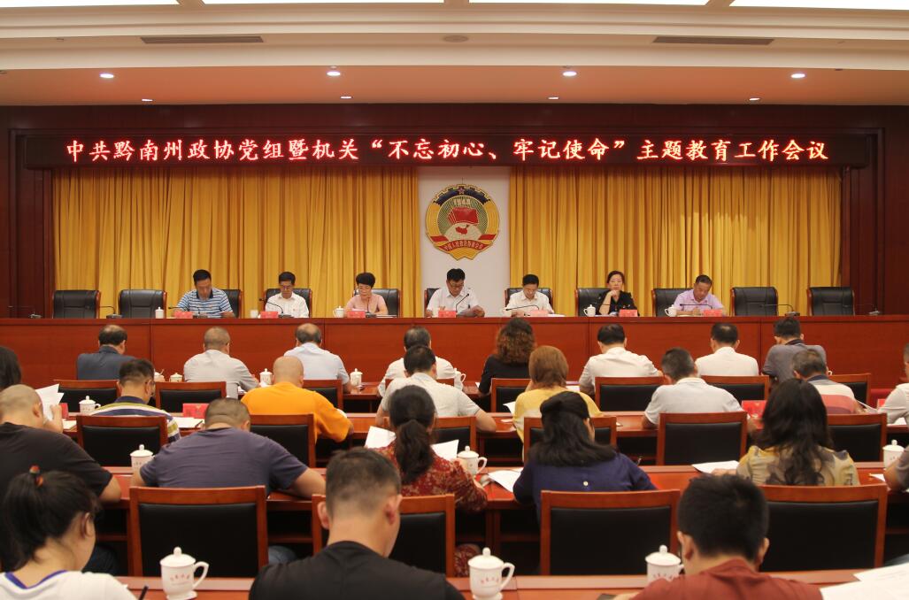 州政協(xié)黨組暨機(jī)關(guān)召開“不忘初心、牢記使命”主題教育工作會.JPG