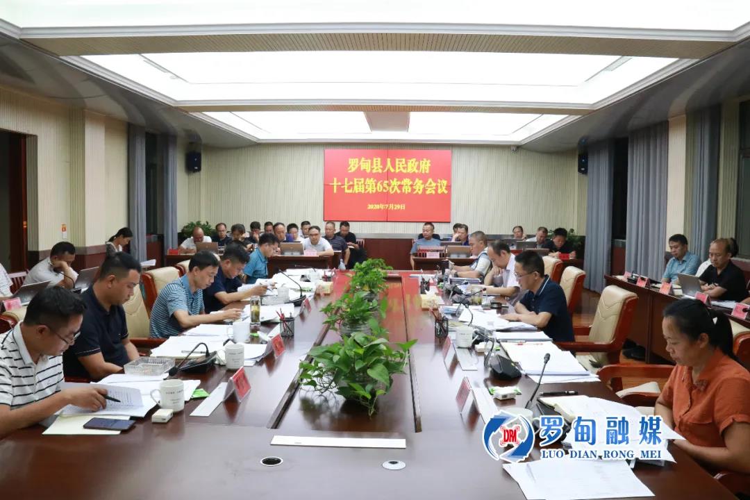 羅甸縣人民政府十七屆第65次常務(wù)會(huì)議：加大企業(yè)扶...
