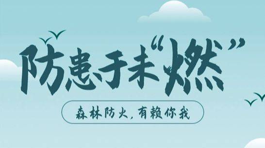 森林火災怎么防、如何逃生避險 專家來支招